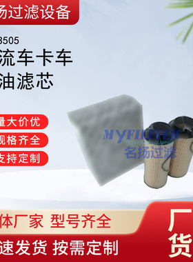供应设备配件物流车卡车燃油滤芯滤清器过滤器2003505滤芯