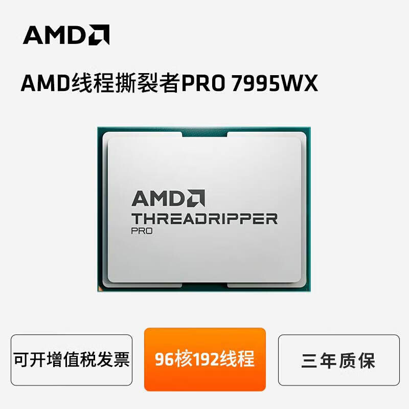 AMD 7995wx散片CPU