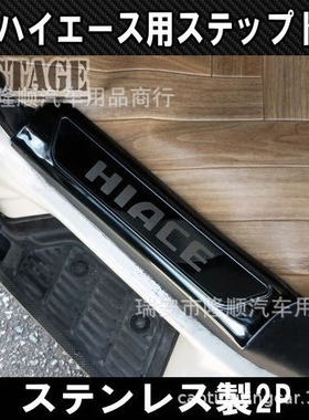 右驾 前门踏板 04-17款海狮 Hiace 200系 不带灯 门槛条 迎宾踏板