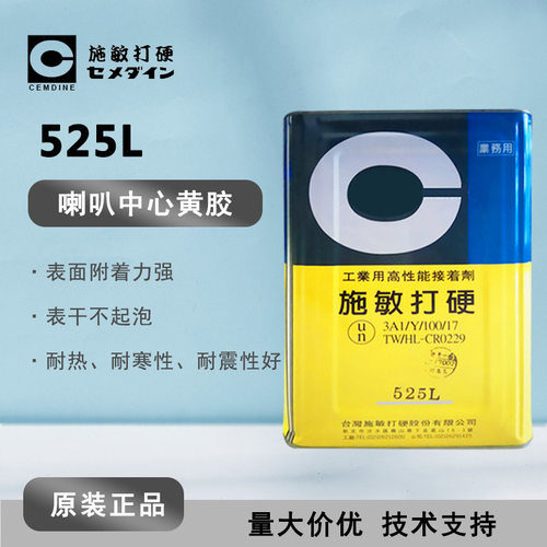 CEMEDINE施敏打硬525L 淡黄色耐高温 525L线胶喇叭胶扬声器胶15KG