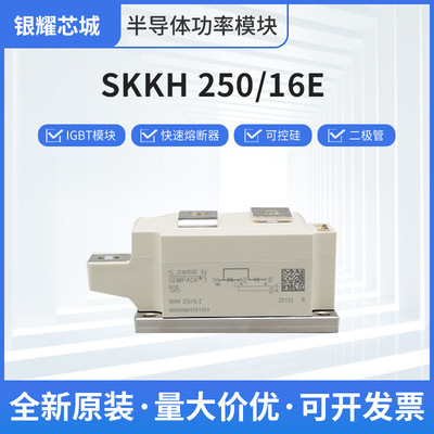 SKKH 250-16E二极管晶闸管可控硅整流桥模块