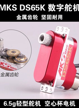 MKS DS65K 舵机空心杯电机CNC外壳金属齿DLG滑翔机6.5g轻型2.2KG