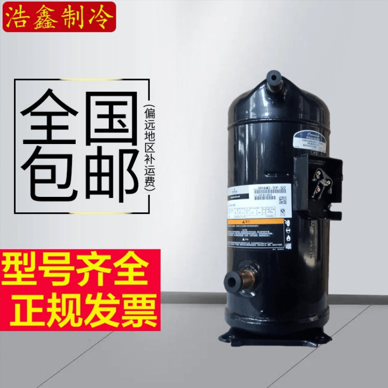 全新谷轮10匹12匹压缩机铝线圈VR144KS-TFP-52E VR125KS-TFP-52E