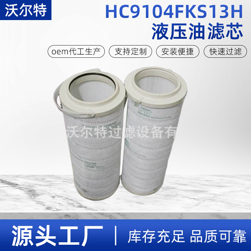 HC9104FKS13H液压油滤芯电厂液压滤芯液压站管路滤芯