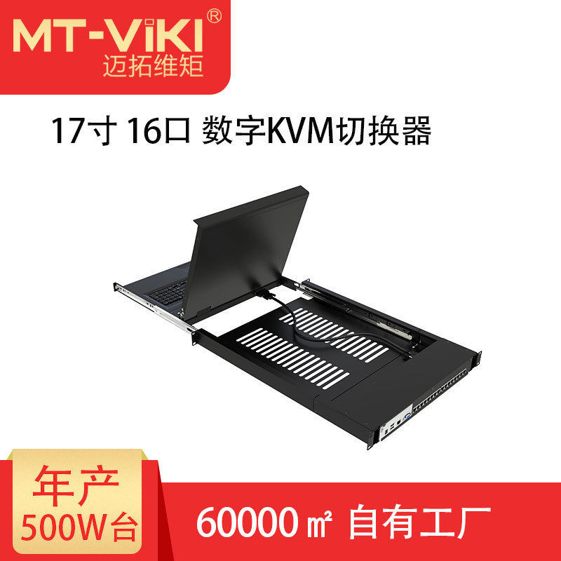 迈拓维矩（MT-viki）16口VGA转网口数字带屏机架式KVM主机 1716MS
