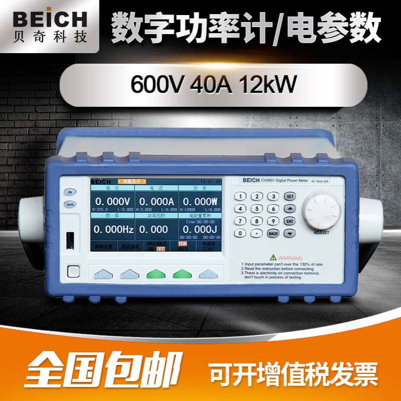 贝奇单相通道电参数交直流谐波CH2801 CH2813数字功率计测试仪