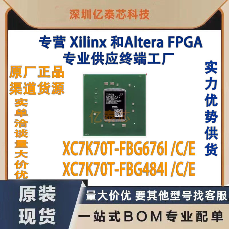 XC7K70T-FBG676I /C/E XC7K70T-FBG484I /C/E 原厂渠道货源 全新