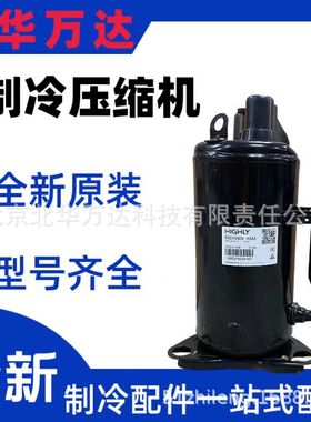 全新原装空调制冷压缩机WHP06800ASV-C7EQ热泵性压缩机