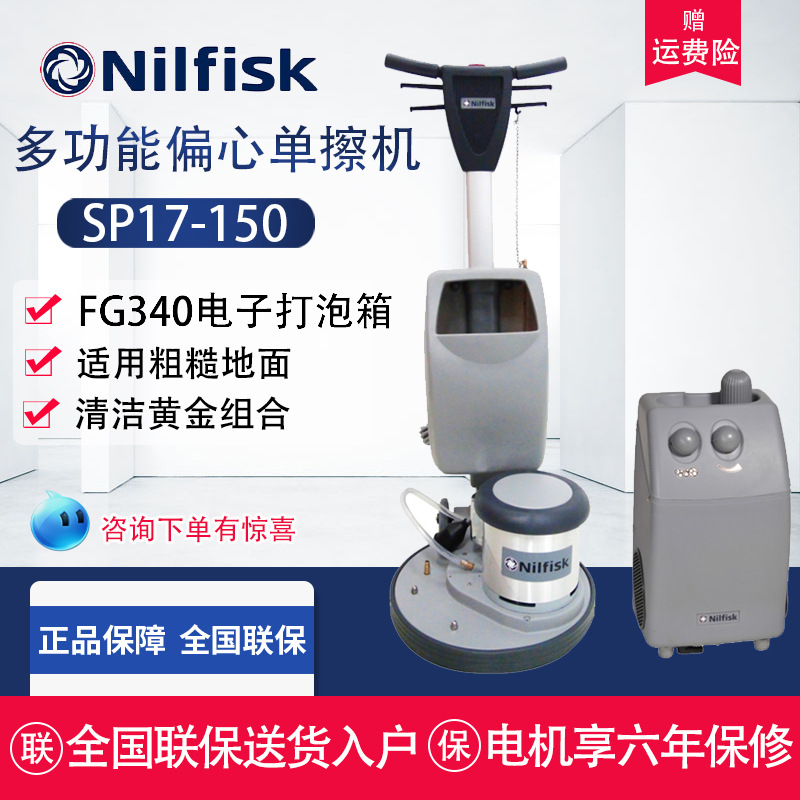 Nilfisk丹麦力奇SP17-150单擦机洗地机偏心多功能地毯清洗机保洁