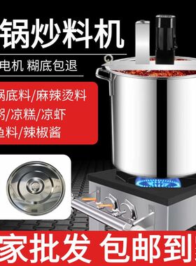 加厚底料炒料机全自动熬酱做凉虾凉粉果酱麻辣烫酱料翻炒机