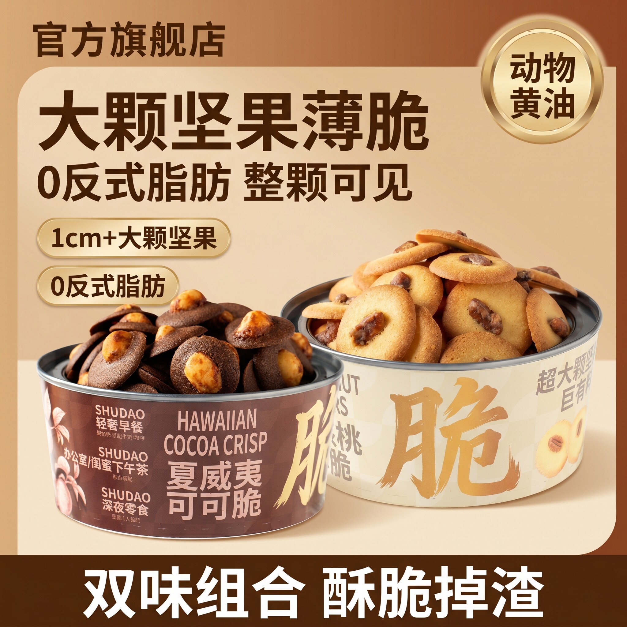 西团坚果薄脆饼干夏威夷果可可山核桃味酥脆休闲零食办公室下午茶