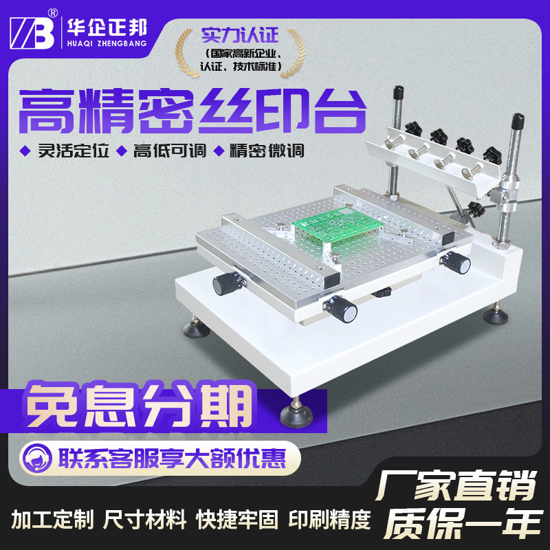 华企正邦高精密丝印台手动小型生产印刷锡膏专用印刷机SMT台式图片
