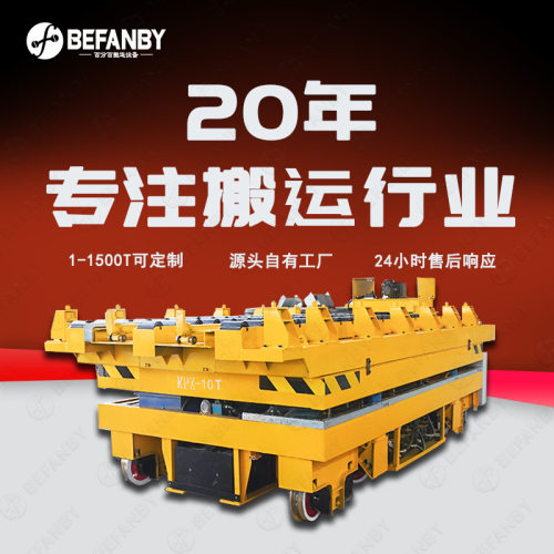 退火炉轨道电动平板车子母式对接智能遥控耐高温地平车轨道运输车