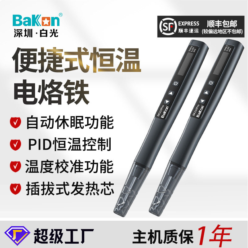 BAKON白光新款BK210PRO插电式便携焊笔手机维修210恒温无线电烙铁