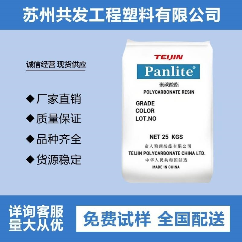 帝人PC塑料AD5503注塑级原料高流动全透料光学级颗粒聚碳酸酯塑胶