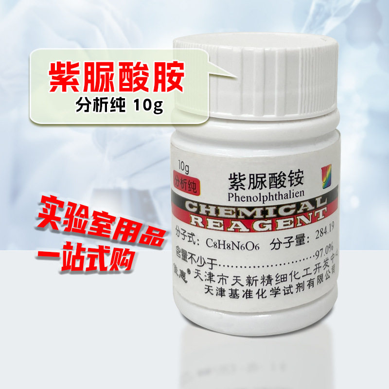 紫脲酸铵  AR10g  实验室试剂