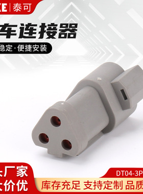 DT04-3P-E003工程防水连接器线束插头灰色带平盖 三孔汽车连接器