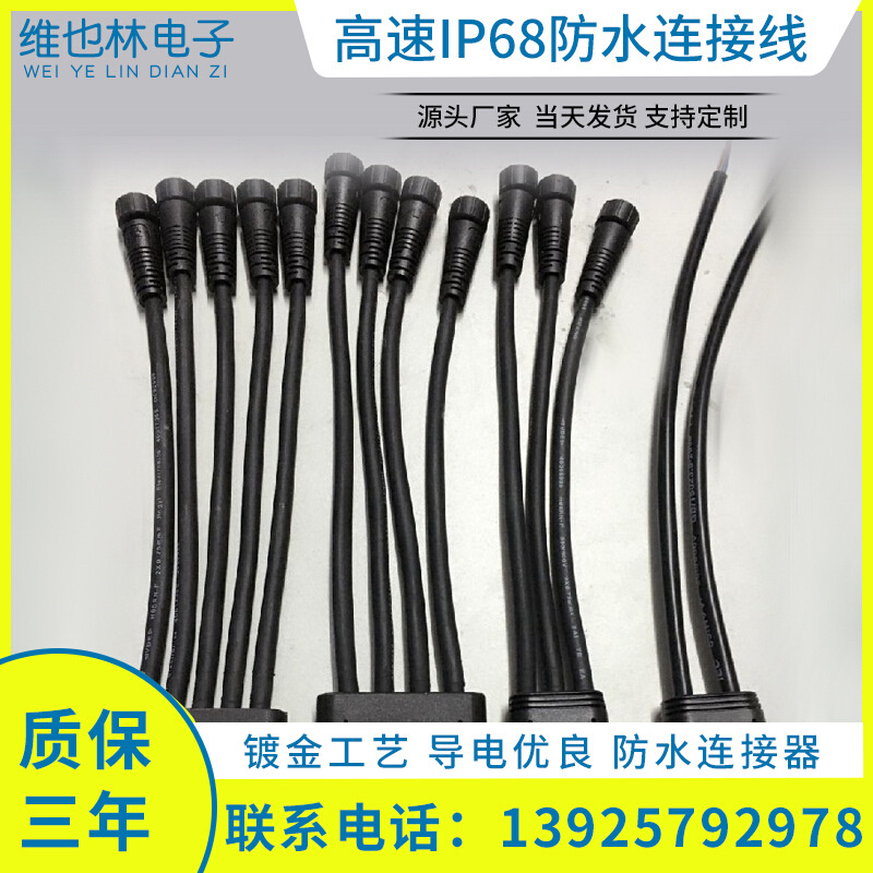 厂家供应高速IP68防水连接线Y形防水公母接插件一出三连接插头