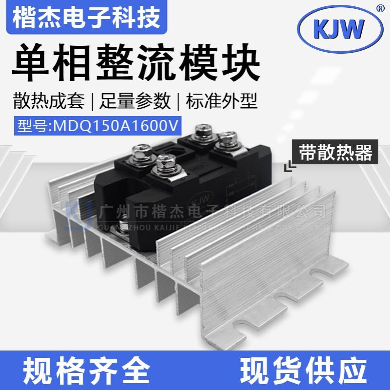 MDQ150-16单相整流桥式模块 MDQ150A1600V 带散热器成套 桥式KJW