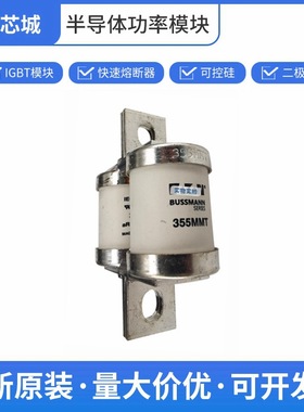 355MMT 圆柱形熔断器 交流 保险丝 巴斯曼全国发货批次22+
