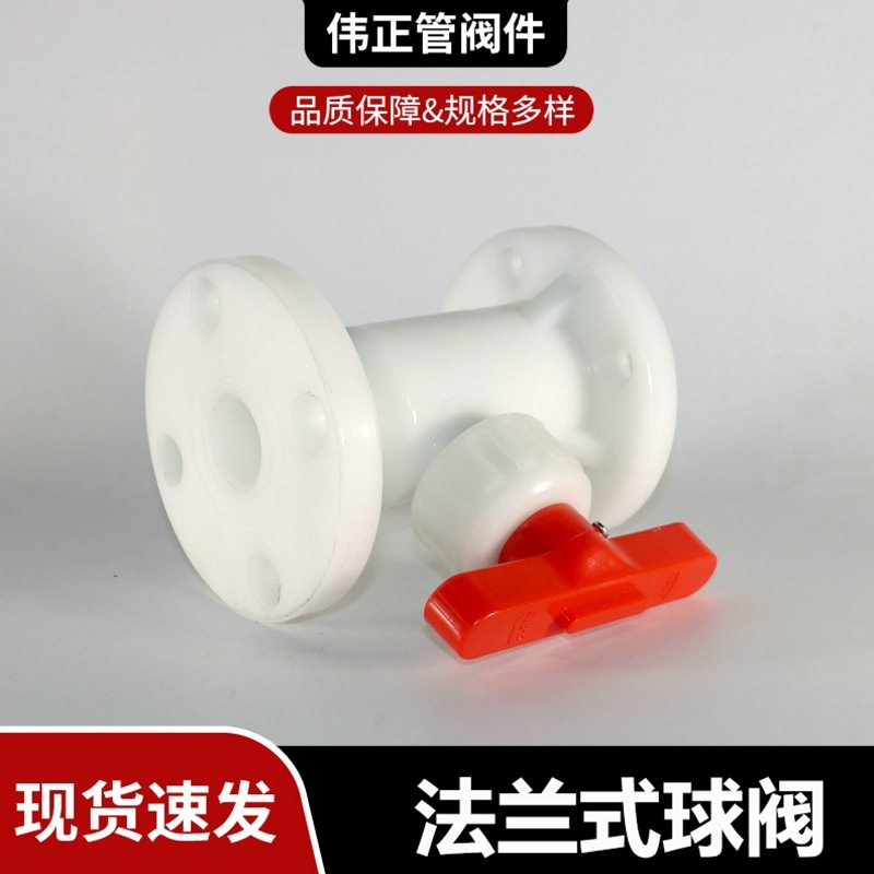 厂家供应PP/FRPP法兰式球阀 PVDF/PPH球阀价格优惠 规格齐全