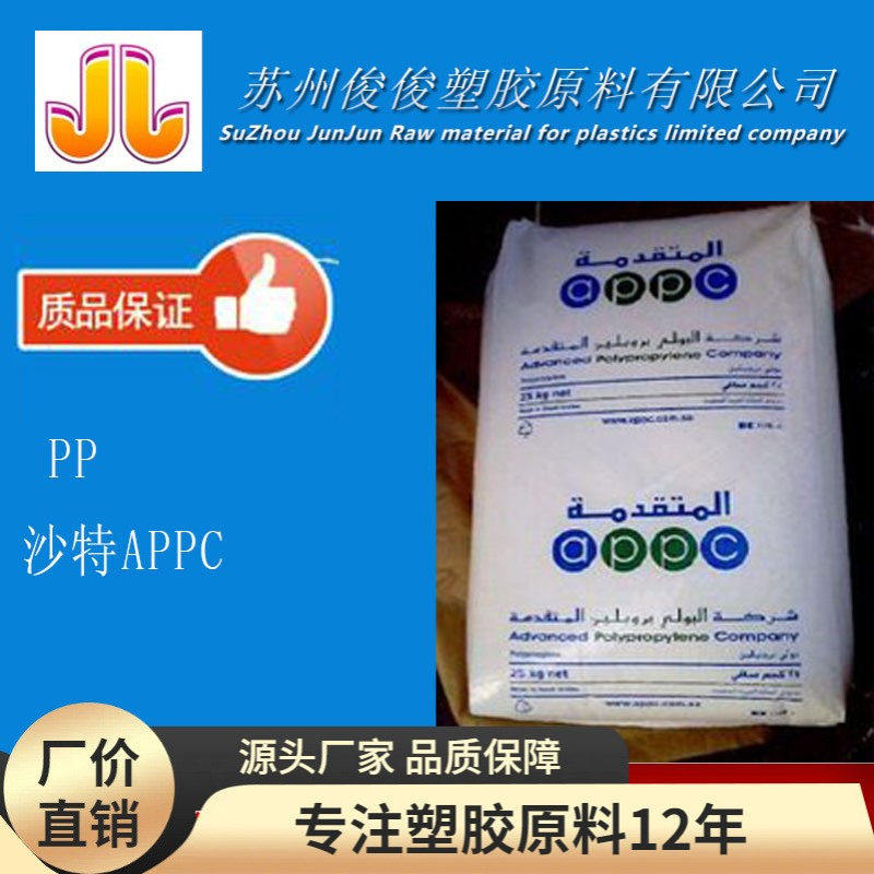 供应原料 PP/沙特APPC/1100N 高抗冲 家电部件 电子电器 聚丙烯