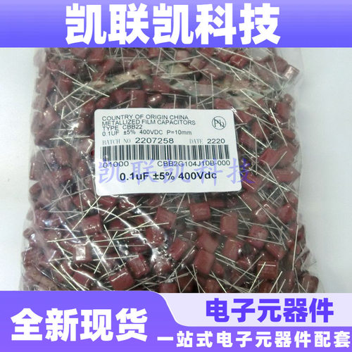 CBB22薄膜电容器104J400V104K 0.1uF 100nF 金属化涤纶 10脚距