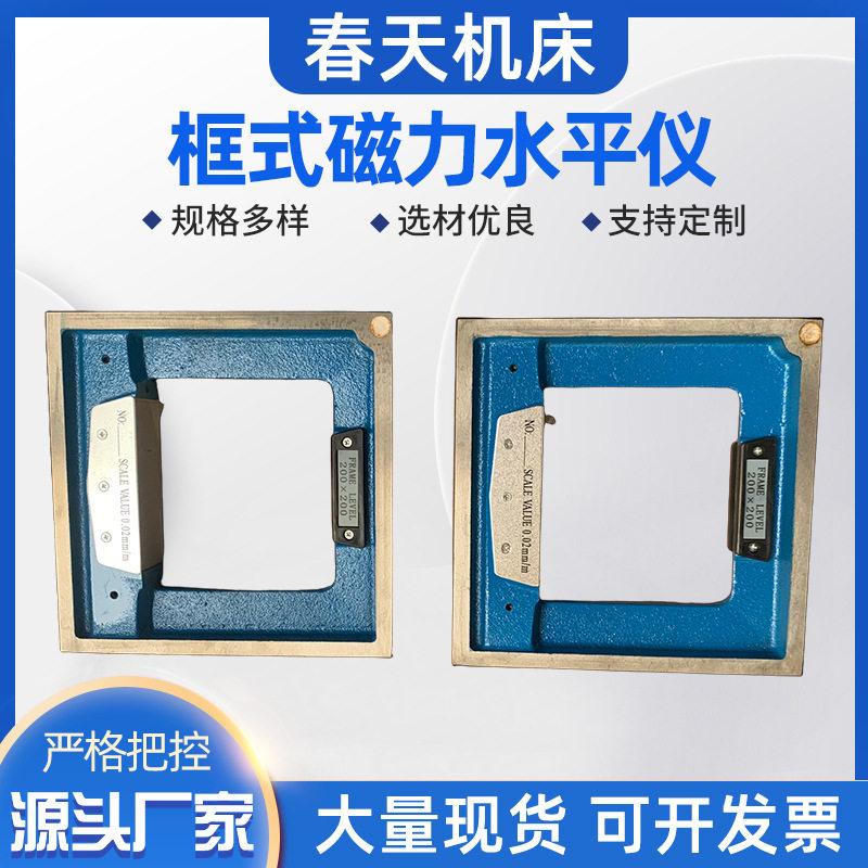 150mm200mm手动磁性框式水平仪机床检修安装调试0.02mm/m水准仪