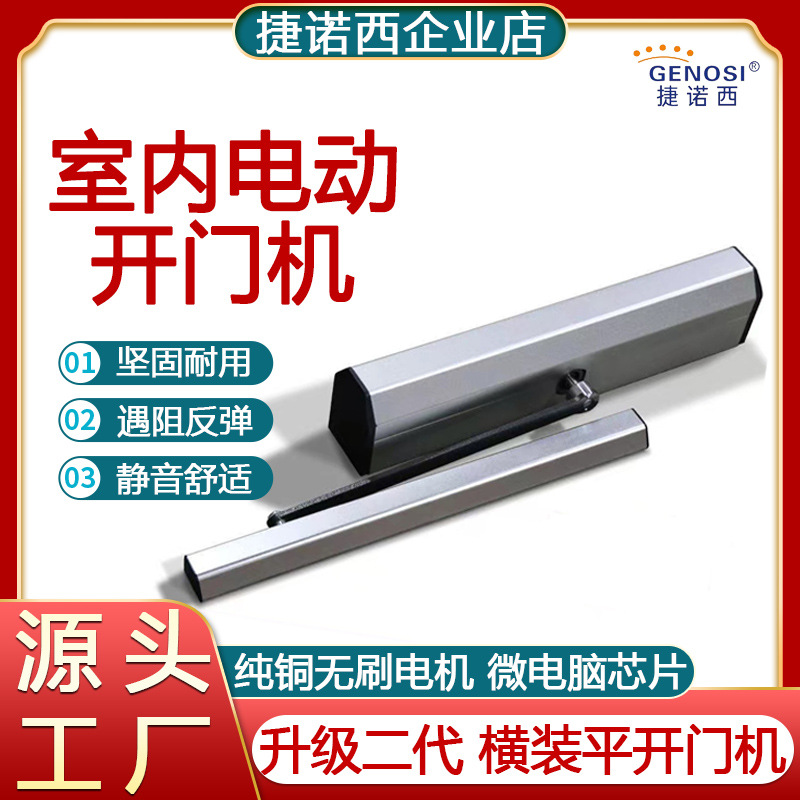 新款电动开门机推杆开门器滑槽闭门机自动上锁室内横装款