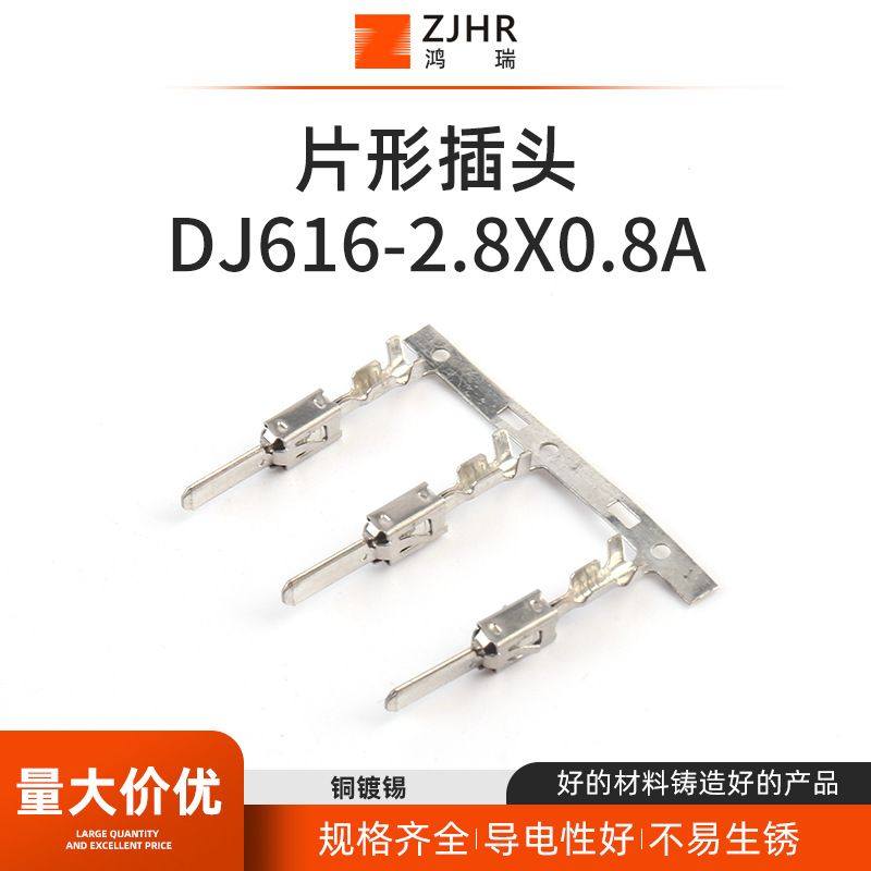 线束接插件片形插头 DJ616-2.8x0.8A 连接器插件 冷压接线端子