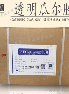京昆透明瓜尔角阳离子瓜尔胶 CATIONIC GUAR GUM增稠或悬浮稳定剂