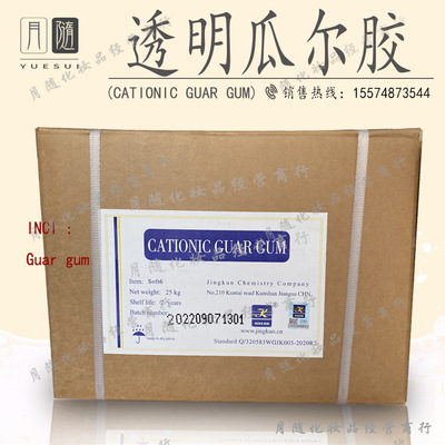 京昆透明瓜尔角阳离子瓜尔胶 CATIONIC GUAR GUM增稠或悬浮稳定剂