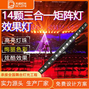 14颗三合一矩阵灯跑马效果灯KTV包房酒吧婚庆背景舞台灯光调光