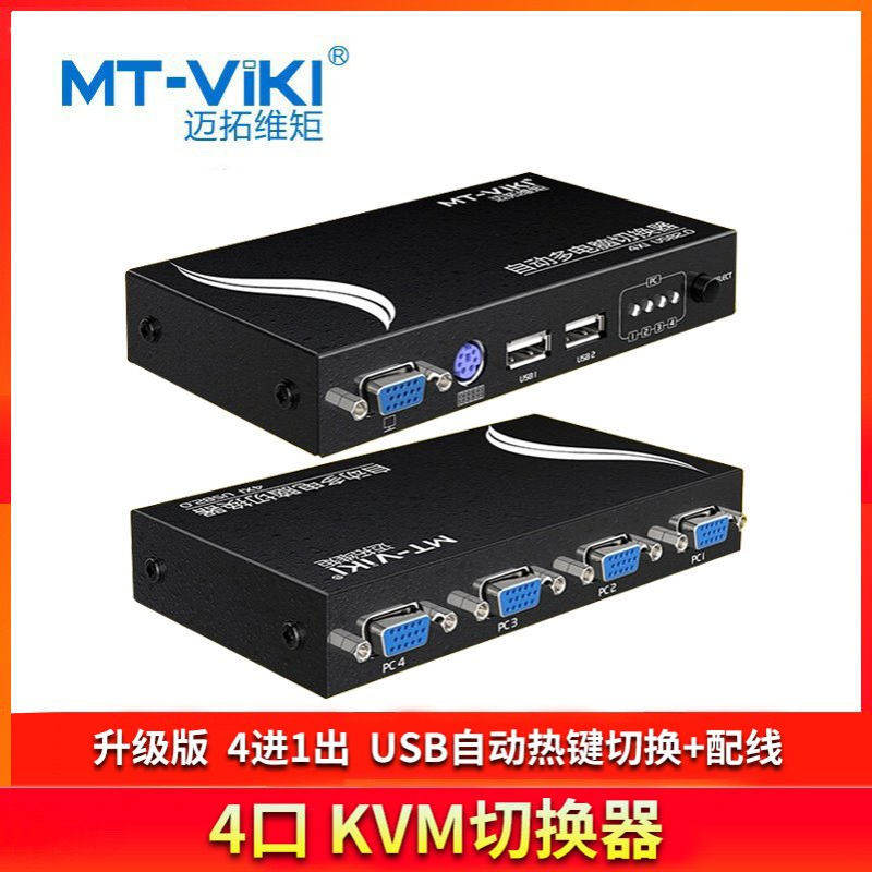 迈拓维矩MT-471UK-L KVM切换器4口USB多电脑共享器4进1出自动带线