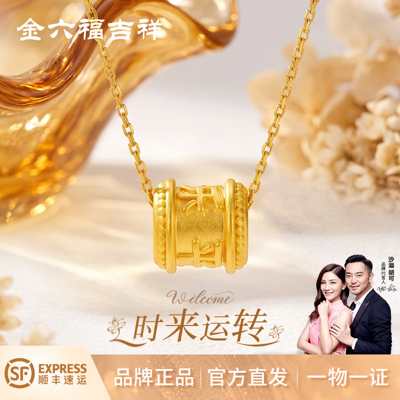 金六福吉祥足金999平安喜乐小蛮腰黄金项链路路通吊坠转运珠礼物