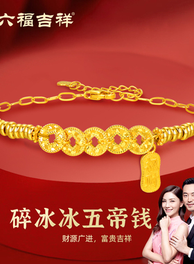 金六福吉祥碎冰冰五帝钱币手链女款纯银招财福牌手串饰品送女友