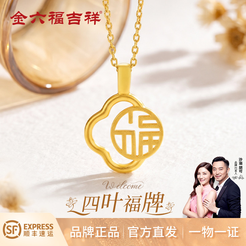 金六福吉祥足金999四叶草福牌项链女纯金福字吊坠金饰生日送女友