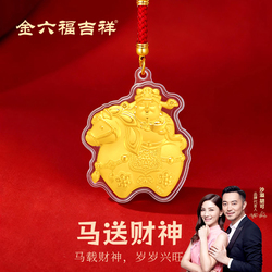 【金六福官旗】马送财神足金手机挂件