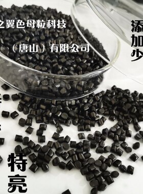 高浓度黑色母 高分散黑色母料 PP黑色母粒
