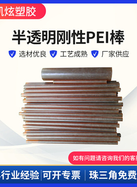 用途广泛圆形PEI棒 黄色半透明耐磨PEI棒 低密度阻燃PEI棒