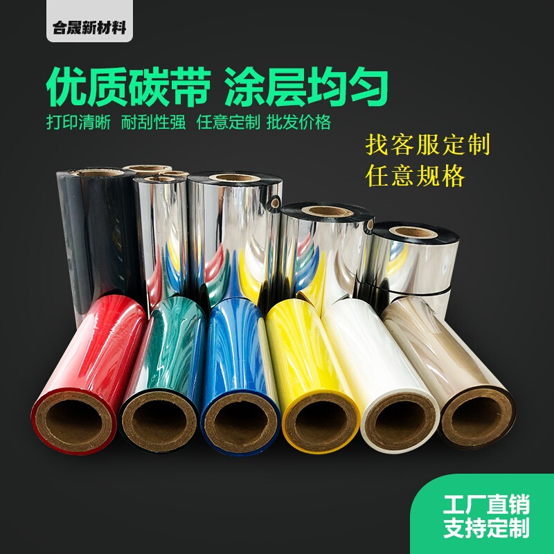 现货直供 蜡基混合基全树脂碳带卷热转印条码打印机色带色带