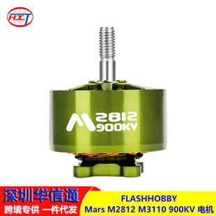 FLASHHOBBY Mars M2812 M3110 900KV 3-6S 无刷马达电机 8寸穿越