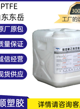 PTFE 山东东岳 DF-302浸渍 纤维 防腐 耐磨 纺丝 耐高温 耐低温
