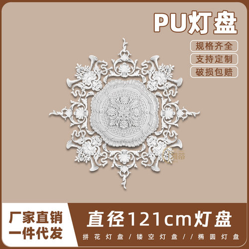 PU灯盘仿石膏欧式法式吊顶圆灯座造型灯池120cm拼花灯盘156014
