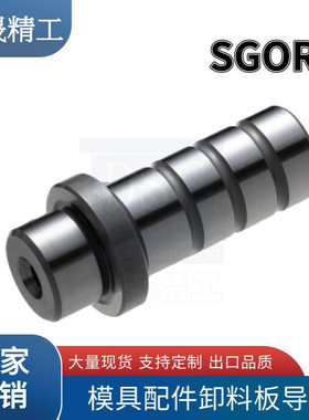 厂家生产高精密模具配件精密卸料板导柱导套SGOR8/10/13/16/20/25