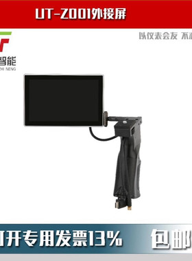 UT-Z001外接屏用于UTx313、UTx318、UTx325
