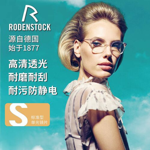 罗敦司得镜片网专业上配近视非球面超薄嘉丽特晶盾S级镜片