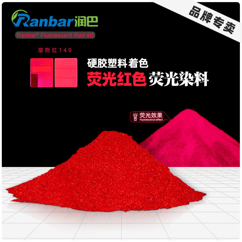 润巴荧光红4B硬胶荧光染料塑料用高耐光耐高温玫红色粉_溶剂红149