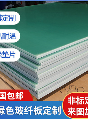 批发绝缘垫片 绿色玻纤板耐高温绝缘板1.5环氧树脂板隔热绝缘垫片