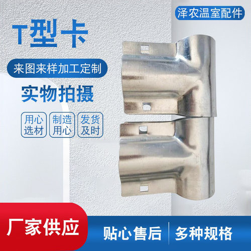 厂家供应T型卡 温室大棚配件镀铝锌直斜鸭嘴管管卡T型卡连接件